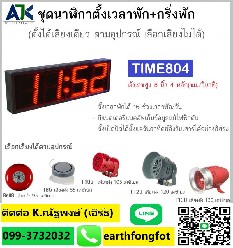 กริ่งพักชลบุรี  เครื่องตั้งเวลาพัก ระบบกริ่งพักระยอง 099-3732032 ศรีราชา บ่อวิน